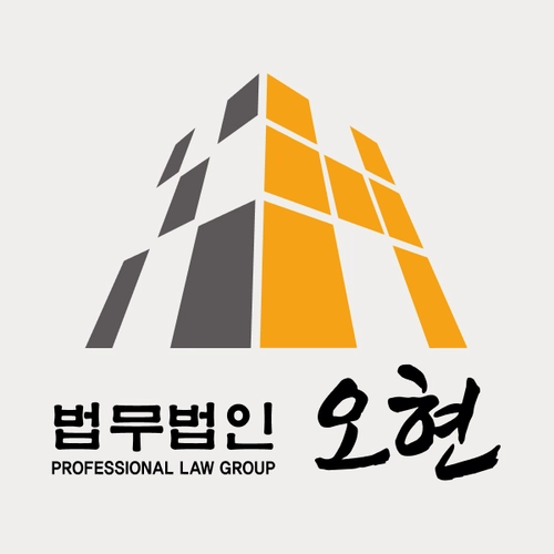 서울특별시변호사 법무법인 오현