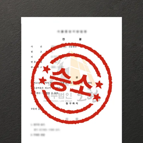 서울특별시변호사 오현의 성공사례