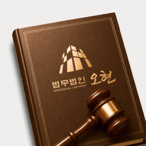 서울특별시변호사 오현의 주요업무분야